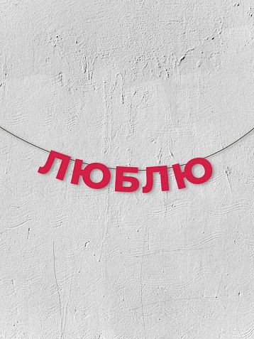 Бумажная гирлянда из букв Магия букв «Люблю», красная, картон, 240 г/м², фото 1.