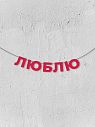 Гирлянда из красных букв «Люблю», превью фото 1