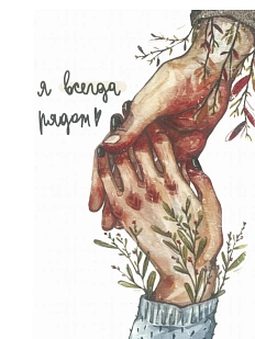 Открытка «Я всегда рядом»