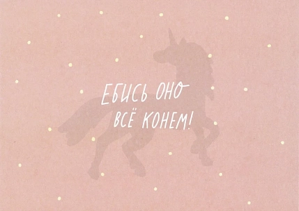 Открытка Катя Гиена «Е***ь оно всё конём!», А6, фото 1.