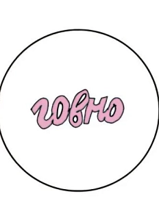 Закатной значок Катя Гиена с надписью «Говно», металл, 25 мм