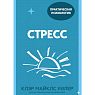 Стресс. 10 способов, которые помогут обрести покой. Покетбук, превью фото 1