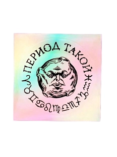 Виниловая наклейка ШКЯ «Период такой», голографическая