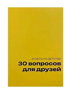Блокнот с анкетами из детства «30 вопросов для друзей», А5, жёлтый