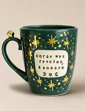 Кружка ручной работы Тата вытворяет/NF ceramics «Когда мне грустно, я колдую», тёмно-зелёная, керамика, 400 мл