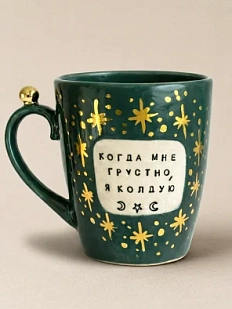 Кружка ручной работы Тата вытворяет/NF ceramics «Когда мне грустно, я колдую», тёмно-зелёная, керамика, 400 мл
