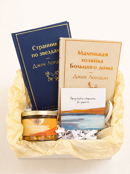 Подарочный набор с книгами «Странник по звездам», «Маленькая хозяйка Большого дома» и солёной карамелью, фото 1.