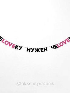 Гирлянда «ЧЕLOVEКУ НУЖЕН ЧЕLOVEК»