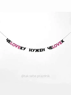 Гирлянда «ЧЕLOVEКУ НУЖЕН ЧЕLOVEК»