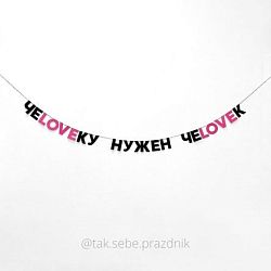 Гирлянда «ЧЕLOVEКУ НУЖЕН ЧЕLOVEК»