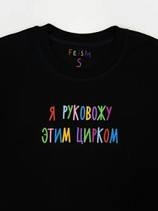 Футболка «Я руковожу этим цирком», чёрная, М