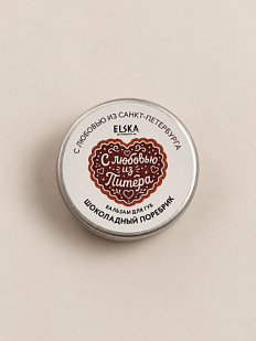 Бальзам для губ ELSKA Cosmetics «Поребрик из Петербурга», шоколадный бисквит, 10 гр