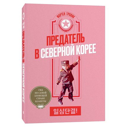 Подарочный набор с книгой «Предатель в Северной Корее» и солёной карамелью, фото 2.