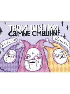 Открытка «Твои шутки самые смешные»