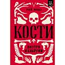 Кости: внутри и снаружи, превью фото 1