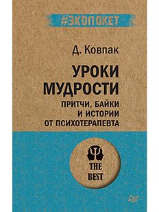 Уроки мудрости. Притчи, байки и истории от психотерапевта