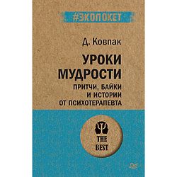 Уроки мудрости. Притчи, байки и истории от психотерапевта