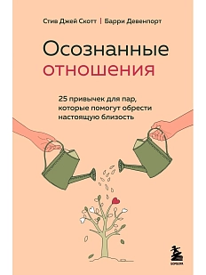 Осознанные отношения. 25 привычек для пар, которые помогут обрести настоящую близость