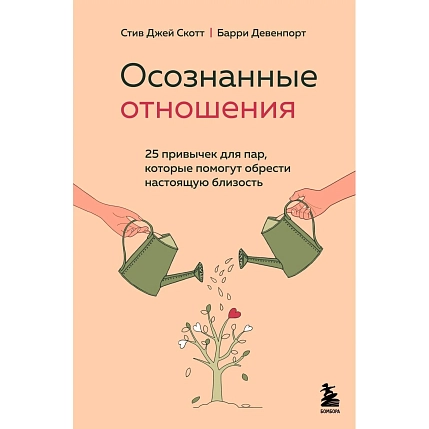 Осознанные отношения. 25 привычек для пар, которые помогут обрести настоящую близость, фото 1.