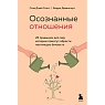 Осознанные отношения. 25 привычек для пар, которые помогут обрести настоящую близость, превью фото 1