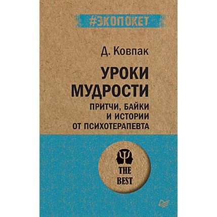 Уроки мудрости. Притчи, байки и истории от психотерапевта, фото 1.