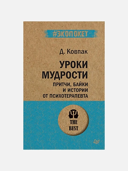 Уроки мудрости. Притчи, байки и истории от психотерапевта, фото 1.