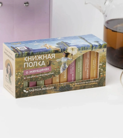Чайный набор листовой Книжная полка, роза Венеции «О женщинах», 12 пакетиков, фото 1.
