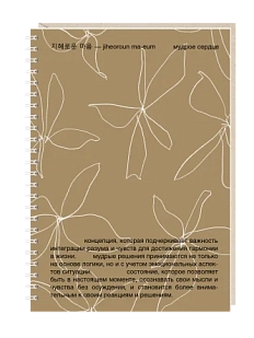 Ежедневник на пружине Mitrozhe «Мудрое сердце», А5, 50 листов, коричневый