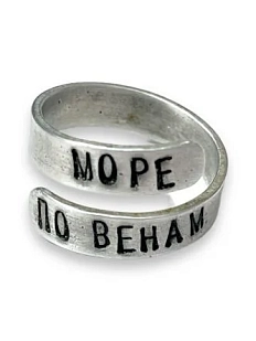 Кольцо металлическое «Море по венам» 17/19