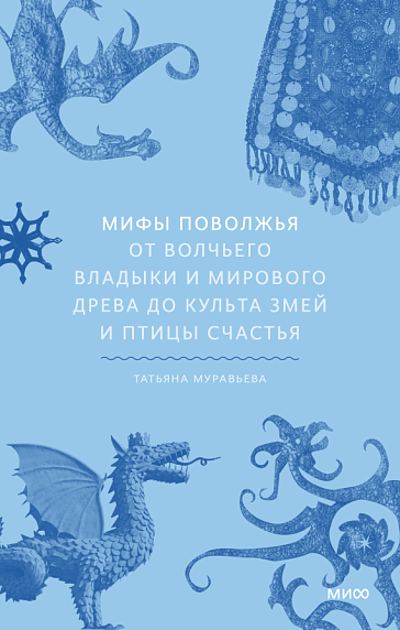 Мифы Поволжья От Волчьего владыки и Мирового древа до культа змей и птицы счастья, фото 1.
