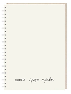 Ежедневник Mitrozhe «Покой среди тревог», А5