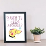 Постер интерьерный Pablo Radini «Зачем ты себя д***шь?», А4, превью фото 2