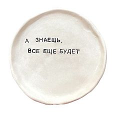 Тарелка с надписью «А знаешь, всё ещё будет», керамика, 15 см