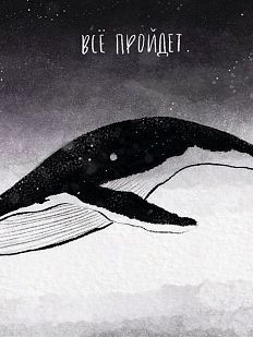 Открытка «Все пройдет»