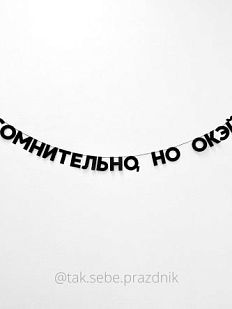 Гирлянда «СОМНИТЕЛЬНО, НО ОКЭЙ»