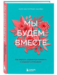 Мы будем вместе. Как вернуть утраченную близость и сохранить отношения