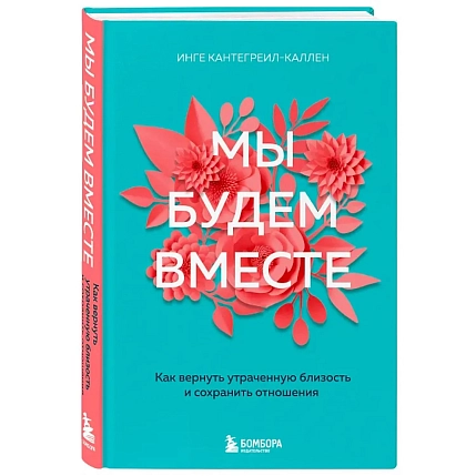 Мы будем вместе. Как вернуть утраченную близость и сохранить отношения, фото 1.