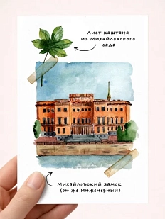 Открытка Мария Макарова с СПб «Михайловский», А6