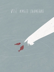 Открытка ЙЕТТИ «Всё имеет значение», А6