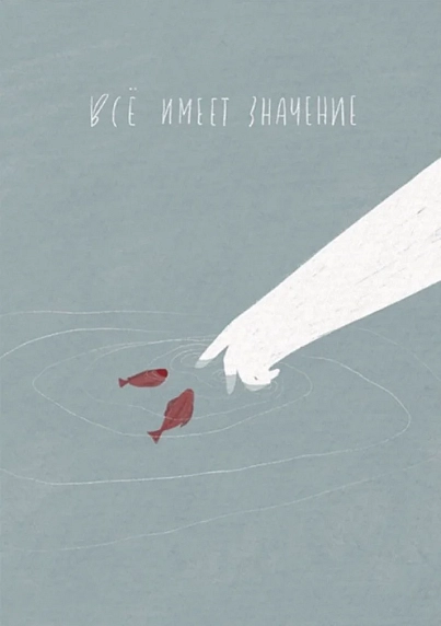 Открытка ЙЕТТИ «Всё имеет значение», А6, фото 1.
