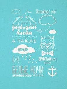 Открытка «Петербург-это...»