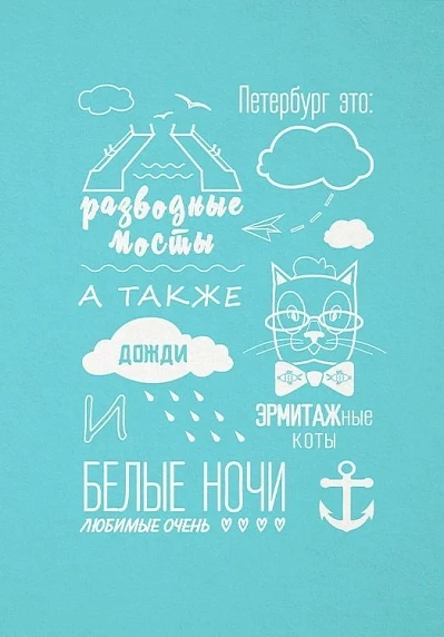 Открытка «Петербург-это...», фото 1.