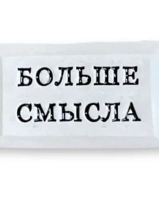 Значок ручной работы Искусство интровертас надписью «Больше смысла», керамика