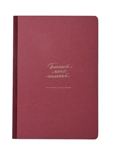 Блокнот моих желаний, бордовый
