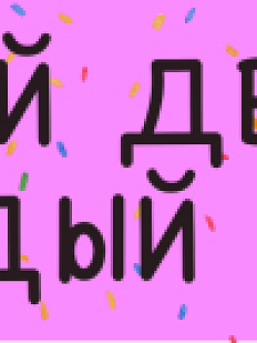 3D стикер на телефон «Мой день каждый день», розовый, объёмный, 4 см