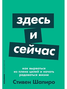 Здесь и сейчас. Как вырваться из плена целей и начать радоваться жизни