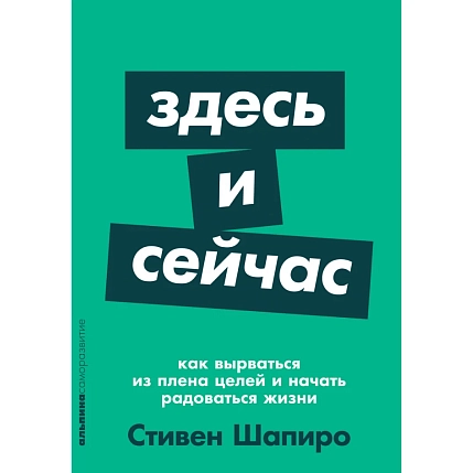 Здесь и сейчас. Как вырваться из плена целей и начать радоваться жизни, фото 1.