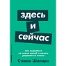 Здесь и сейчас. Как вырваться из плена целей и начать радоваться жизни, превью фото 1