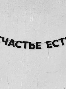 Бумажная гирлянда из букв Магия букв «Счастье есть», чёрная, картон, 240 г/м²