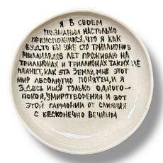 Тарелка ручной работы «Я в своём познании», керамика, 14 см